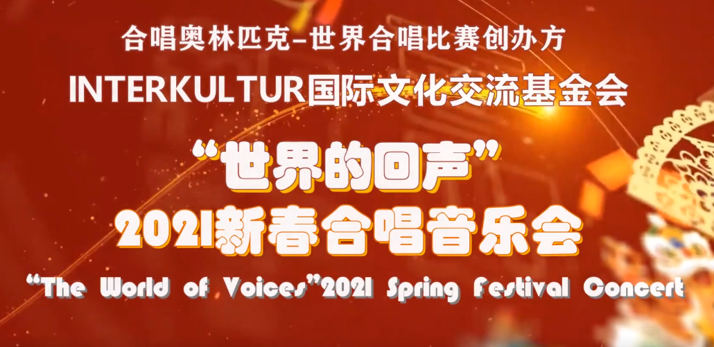 “世界的回声”2021新春合唱音乐会 “世界的回声”2021新春合唱音乐会