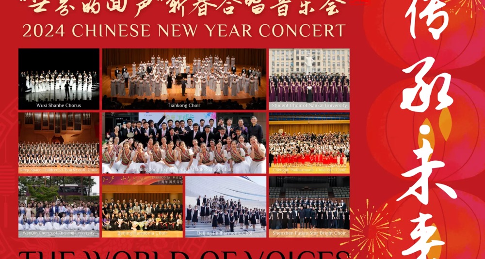 传承·未来——“世界的回声”2024新春合唱音乐会 传承·未来——“世界的回声”2024新春合唱音乐会